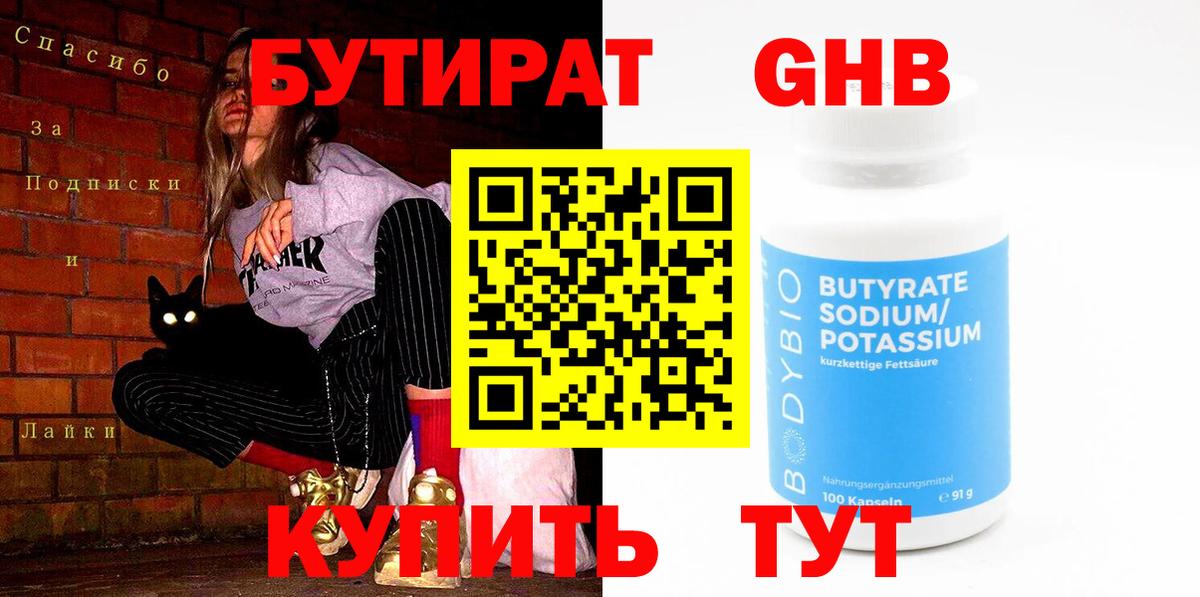 Бутират BDO Энгельс